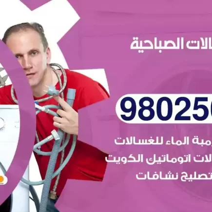 فني تصليح غسالات الصباحية