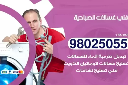 فني تصليح غسالات الصباحية