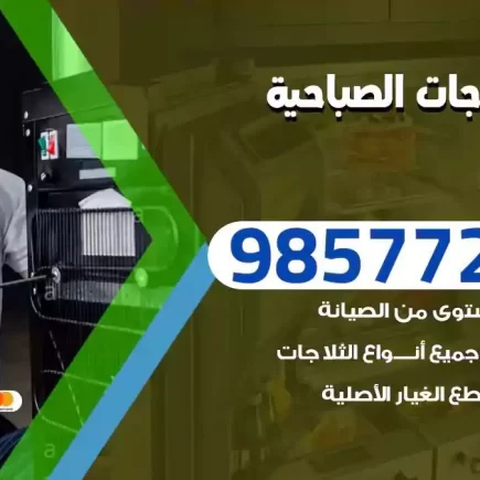 فني تصليح ثلاجات الصباحية