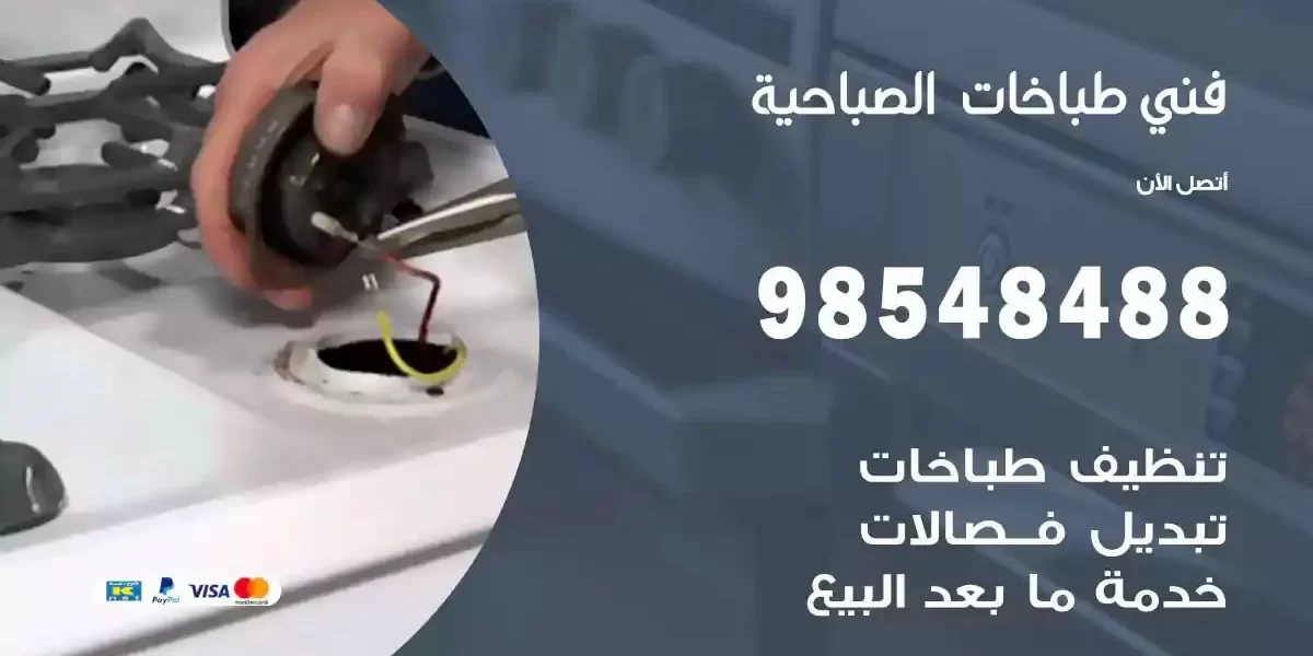 فني صيانة طباخات الصباحية