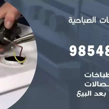 فني صيانة طباخات الصباحية