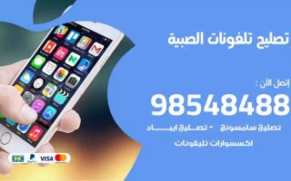 محل تصليح تلفونات الصبية