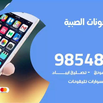 محل تصليح تلفونات الصبية