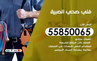 فني صحي سباك الصبية