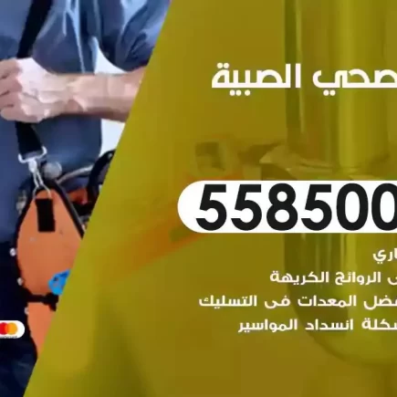 فني صحي سباك الصبية