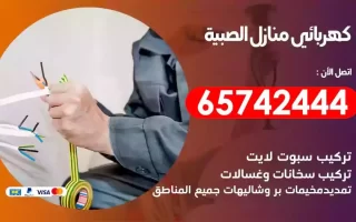 مهندس كهرباء منازل الصبية