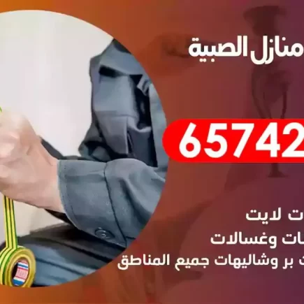 مهندس كهرباء منازل الصبية