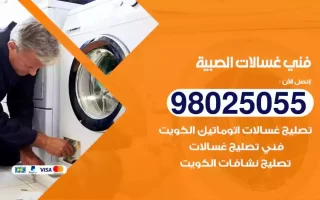 فني تصليح غسالات الصبية