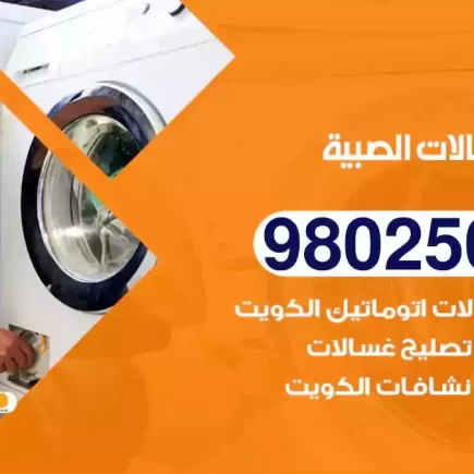 فني تصليح غسالات الصبية