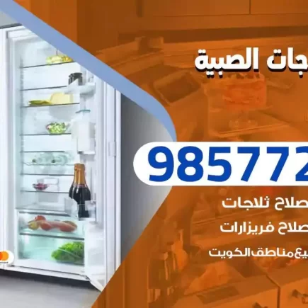 فني تصليح ثلاجات الصبية