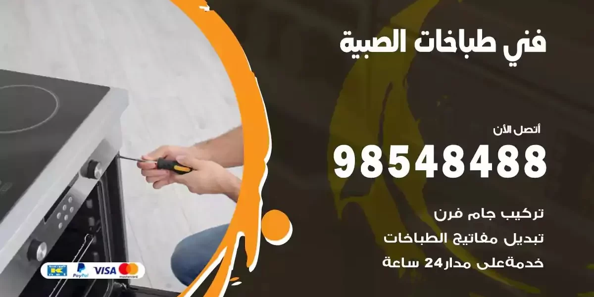 فني صيانة طباخات الصبية