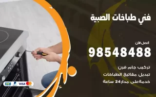 فني صيانة طباخات الصبية