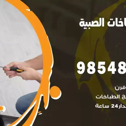 فني صيانة طباخات الصبية