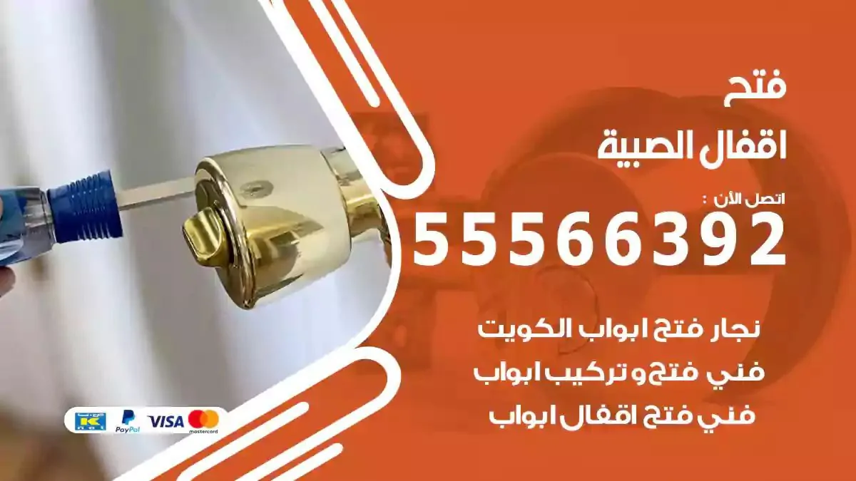فتح اقفال ابواب الصبية