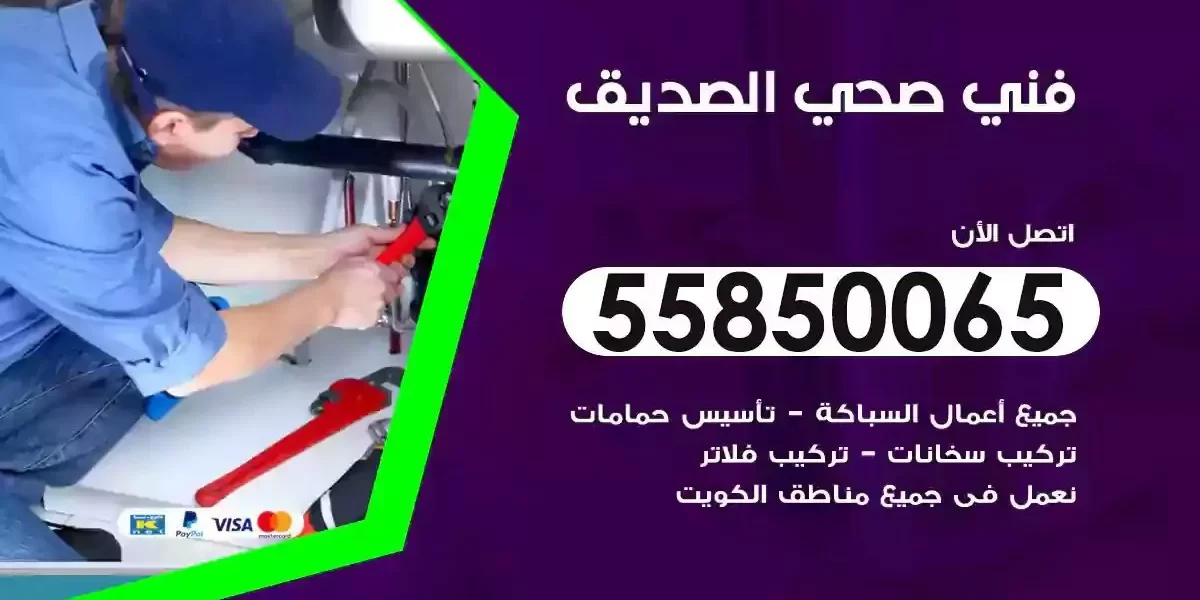 فني صحي سباك الصديق
