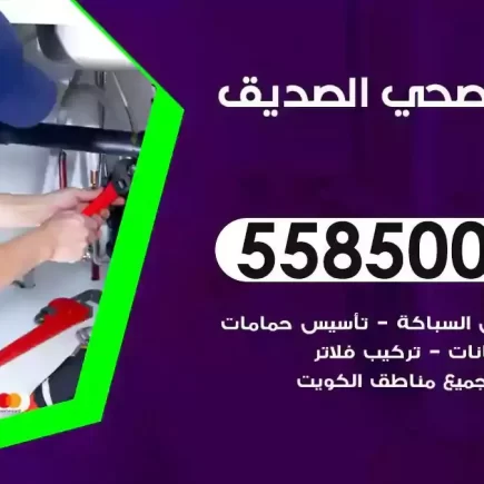 فني صحي سباك الصديق