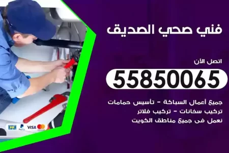 فني صحي سباك الصديق