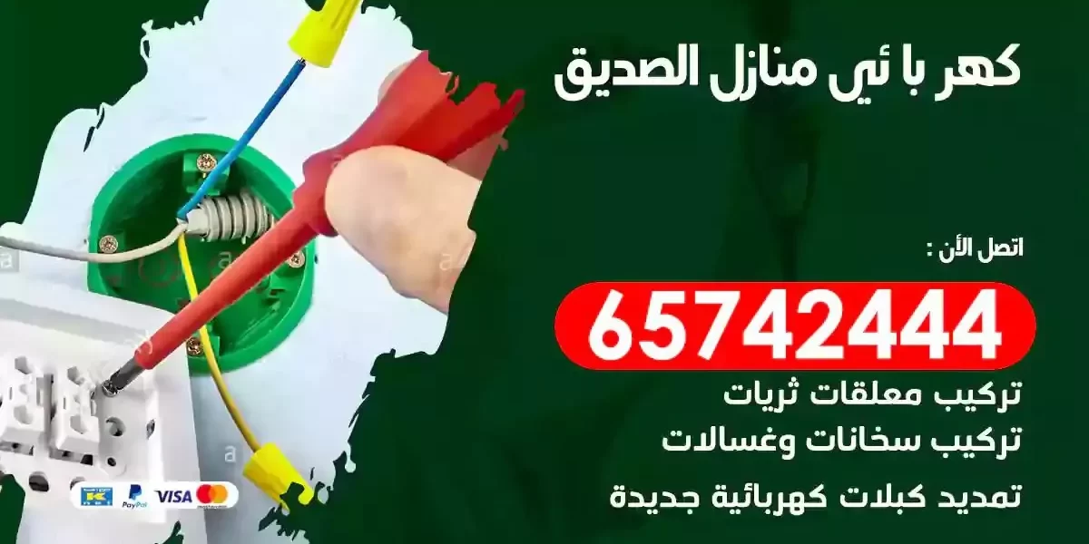 مهندس كهرباء منازل الصديق