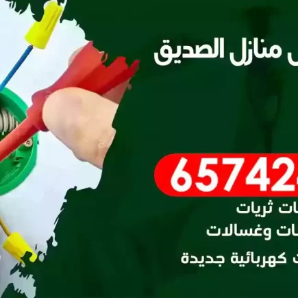 مهندس كهرباء منازل الصديق