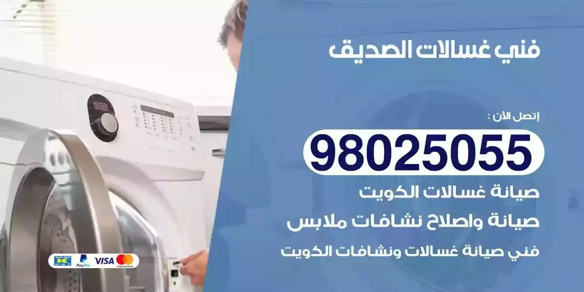 فني تصليح غسالات الصديق