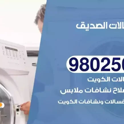 فني تصليح غسالات الصديق