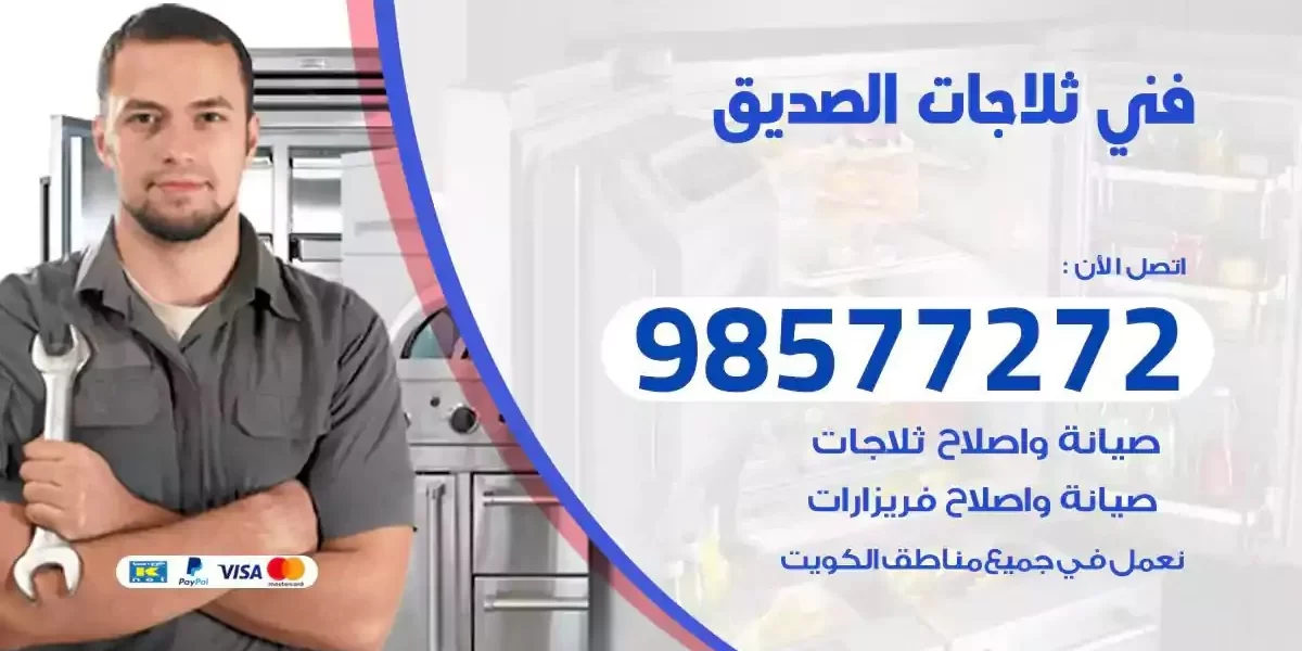 فني تصليح ثلاجات الصديق