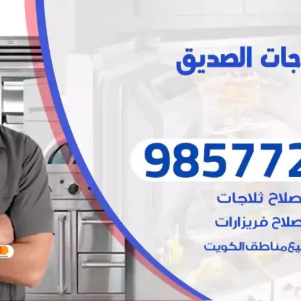 فني تصليح ثلاجات الصديق