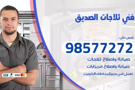 فني تصليح ثلاجات الصديق