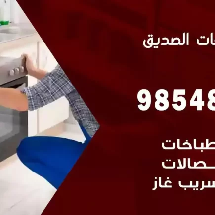 فني صيانة طباخات الصديق