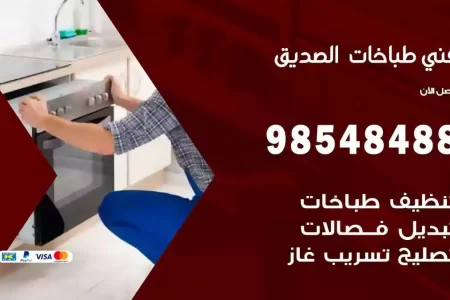 فني صيانة طباخات الصديق