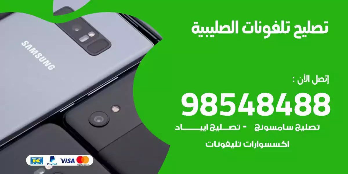 محل تصليح تلفونات الصليبية