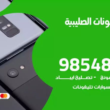 محل تصليح تلفونات الصليبية