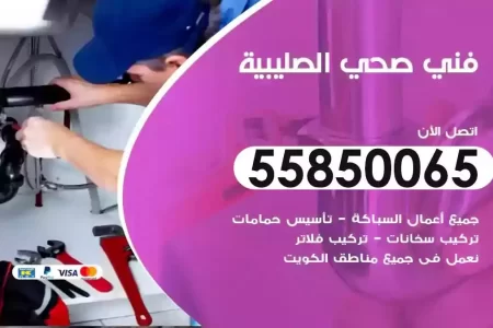 فني صحي سباك الصليبية