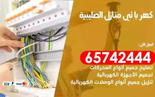 مهندس كهرباء منازل الصليبية