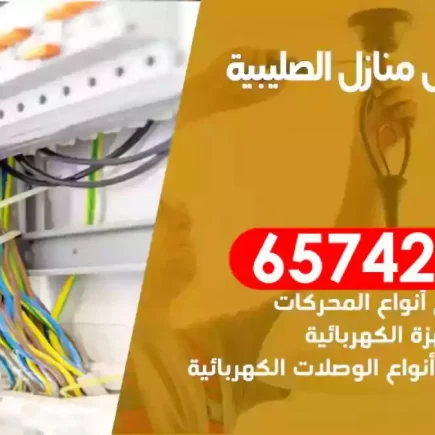 مهندس كهرباء منازل الصليبية