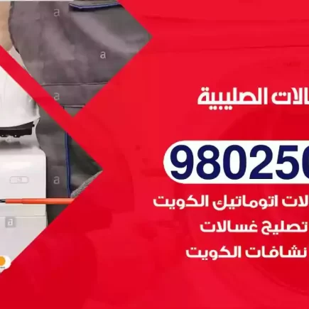 فني تصليح غسالات الصليبية