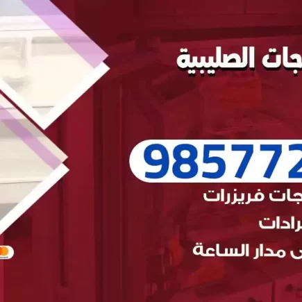 فني تصليح ثلاجات الصليبية