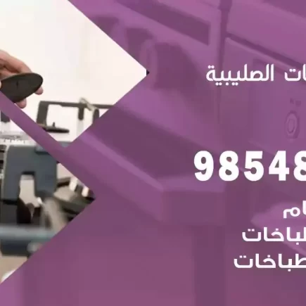 فني صيانة طباخات الصليبية