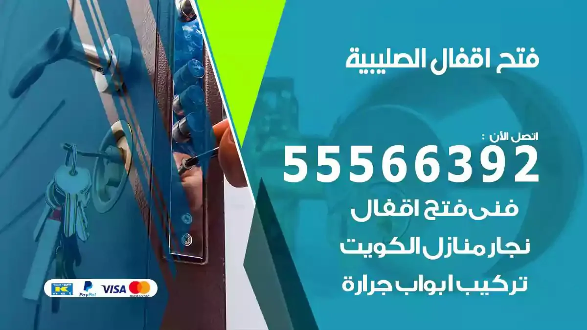 فتح اقفال ابواب الصليبية