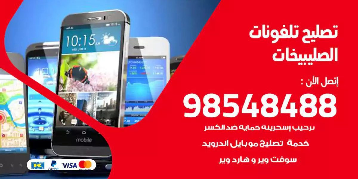 محل تصليح تلفونات الصليبيخات