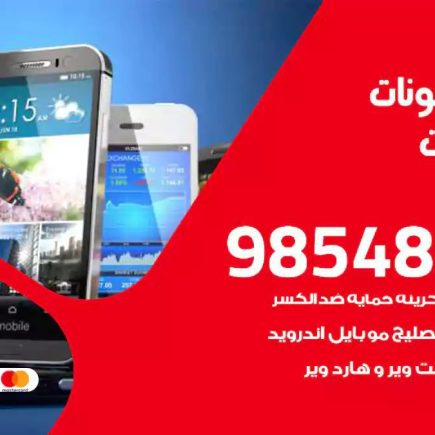 محل تصليح تلفونات الصليبيخات