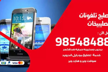 محل تصليح تلفونات الصليبيخات