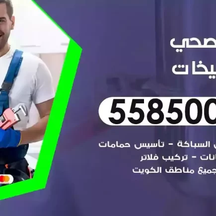 فني صحي سباك الصليبيخات