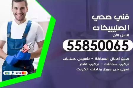 فني صحي سباك الصليبيخات