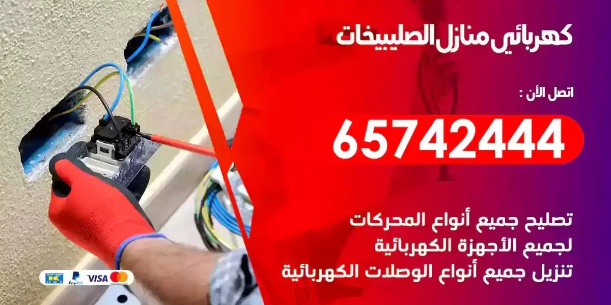 مهندس كهرباء منازل الصليبيخات