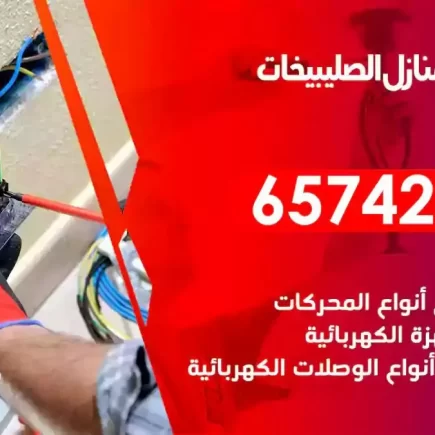 مهندس كهرباء منازل الصليبيخات