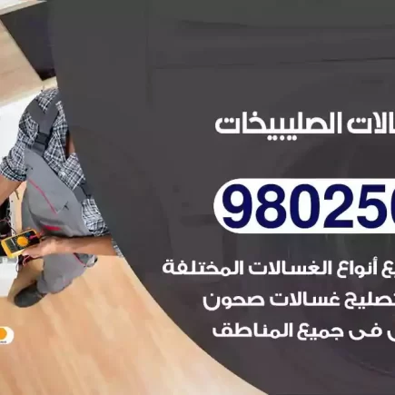 فني تصليح غسالات الصليبيخات