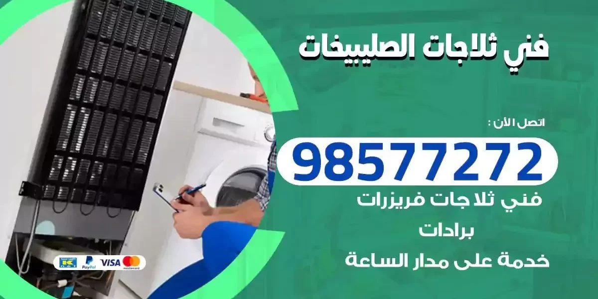 فني تصليح ثلاجات الصليبيخات