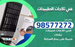 فني تصليح ثلاجات الصليبيخات