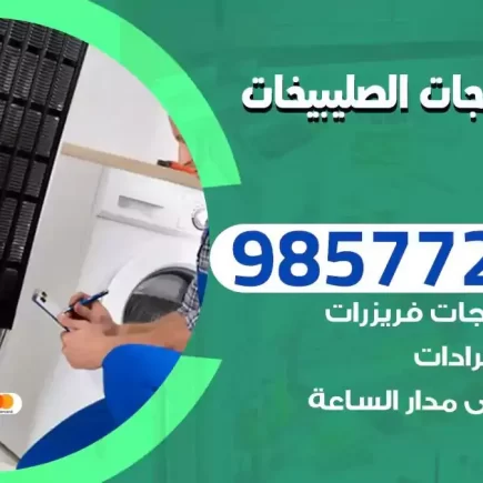 فني تصليح ثلاجات الصليبيخات